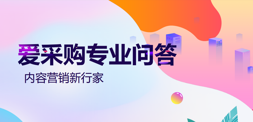 百度愛(ài)采購(gòu)專(zhuān)業(yè)問(wèn)答審核中的十不要與十遵守