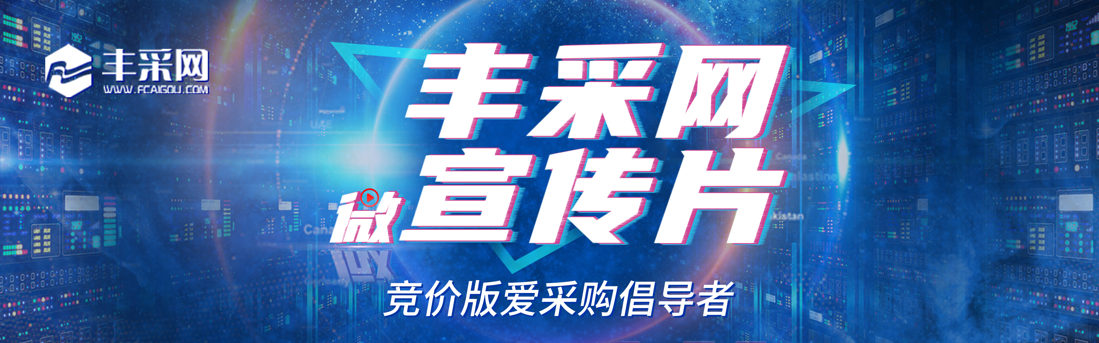 豐采網(wǎng)宣傳片