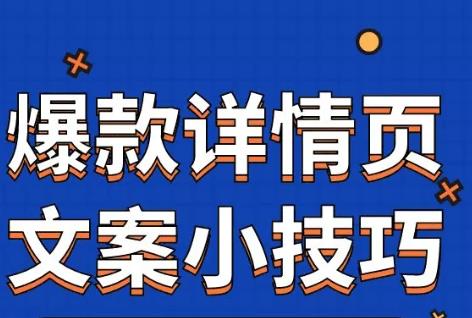 競價(jià)版愛采購爆款詳情頁文案內(nèi)容說明
