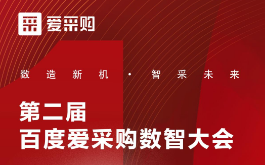 百度愛(ài)采購(gòu)“數(shù)造新機(jī)，智采未來(lái)” 數(shù)智大會(huì)快速合作通道已全面啟動(dòng)