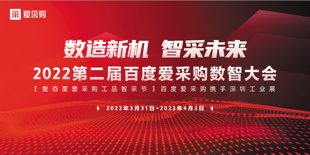 百度愛采購第二屆數(shù)智大會全面開啟報名通道·助力企業(yè)數(shù)字化發(fā)展！