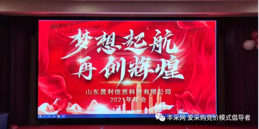 啟航新征程——豐采網2021公司年會暨頒獎典禮圓滿舉行