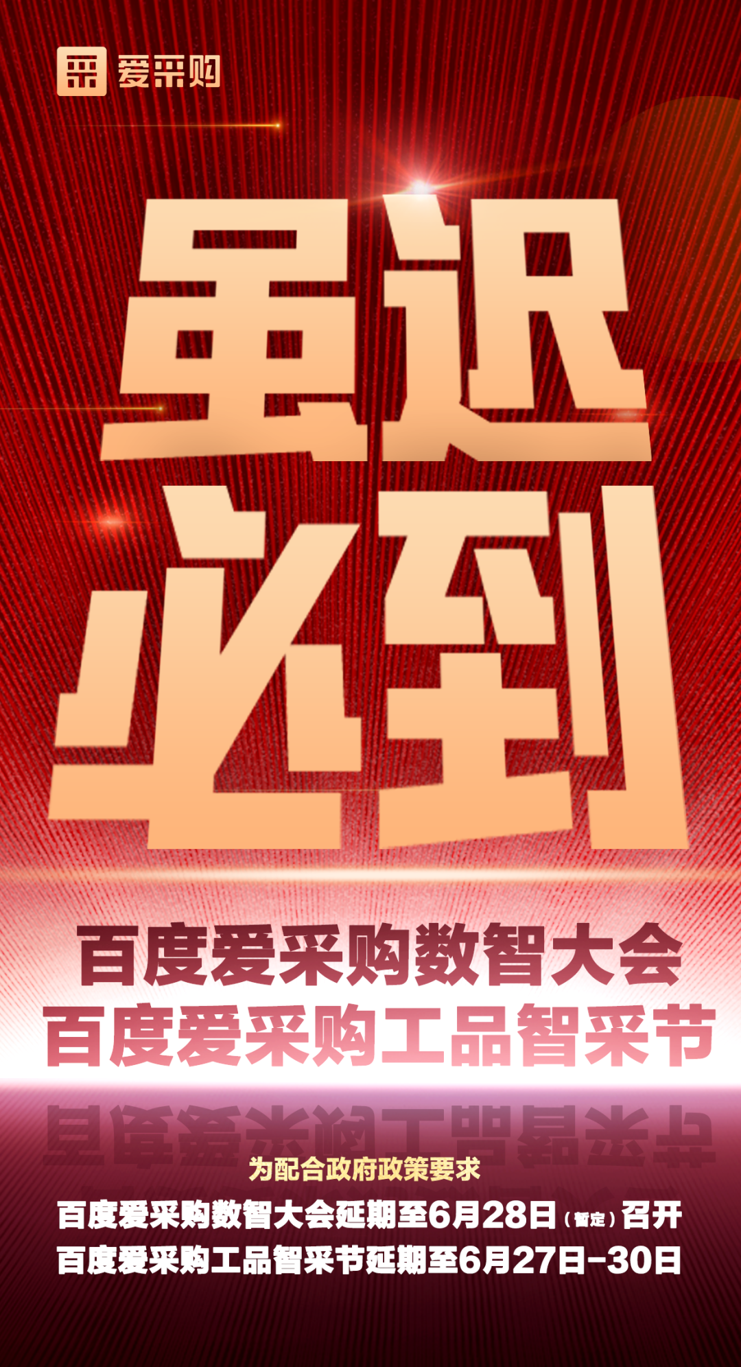 通知：百度愛采購第二屆數智大會延期舉辦