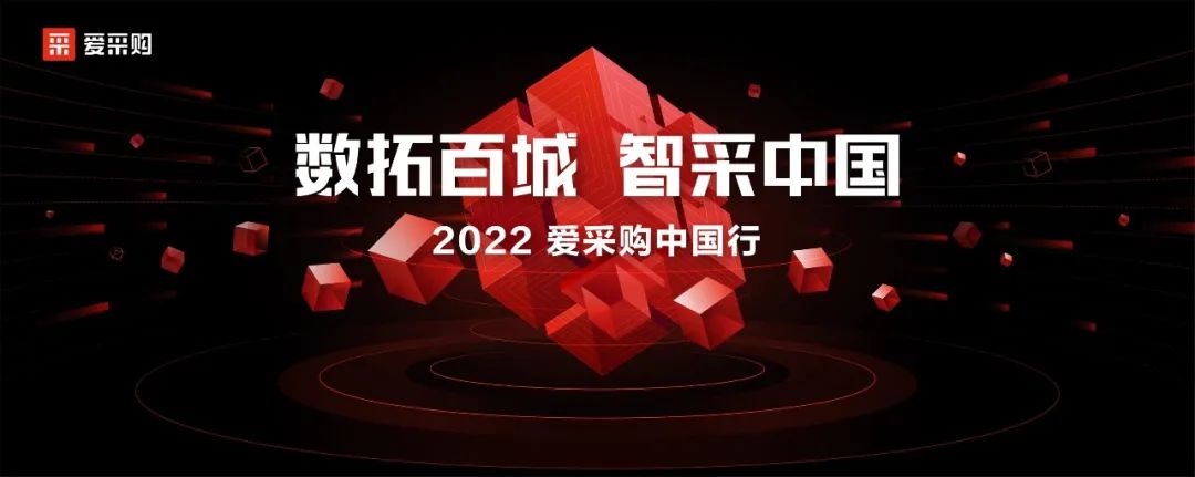 數(shù)拓百城·智采上海，2022百度愛(ài)采購(gòu)中國(guó)行開(kāi)始