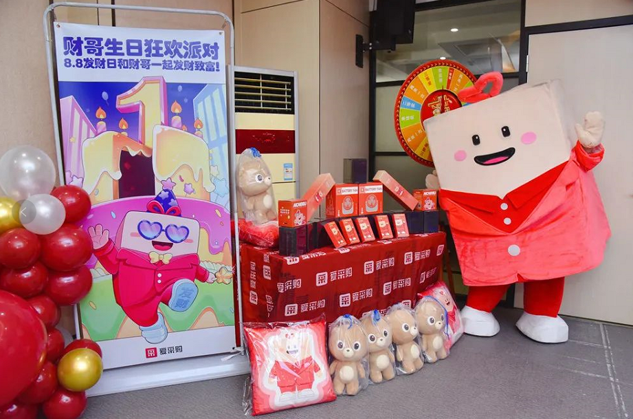 愛(ài)采購(gòu)財(cái)哥生日會(huì) 豐采網(wǎng)共享派對(duì)狂歡