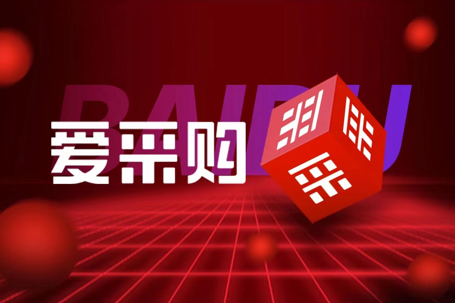 2022年9月份百度愛(ài)采購(gòu)青州線(xiàn)下峰會(huì)圓滿(mǎn)結(jié)束